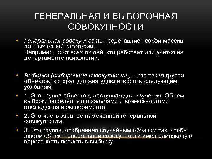 ГЕНЕРАЛЬНАЯ И ВЫБОРОЧНАЯ СОВОКУПНОСТИ • Генеральная совокупность представляет собой массив данных одной категории. Например,