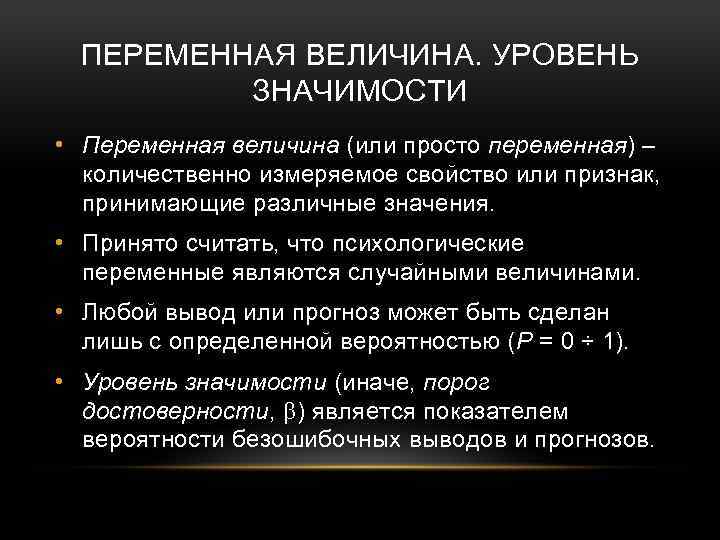 ПЕРЕМЕННАЯ ВЕЛИЧИНА. УРОВЕНЬ ЗНАЧИМОСТИ • Переменная величина (или просто переменная) – количественно измеряемое свойство