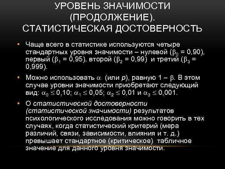 УРОВЕНЬ ЗНАЧИМОСТИ (ПРОДОЛЖЕНИЕ). СТАТИСТИЧЕСКАЯ ДОСТОВЕРНОСТЬ • Чаще всего в статистике используются четыре стандартных уровня