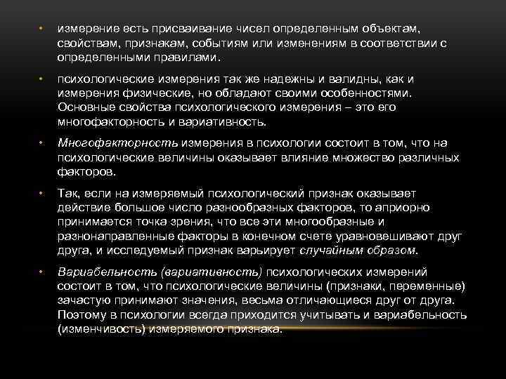  • измерение есть присваивание чисел определенным объектам, свойствам, признакам, событиям или изменениям в