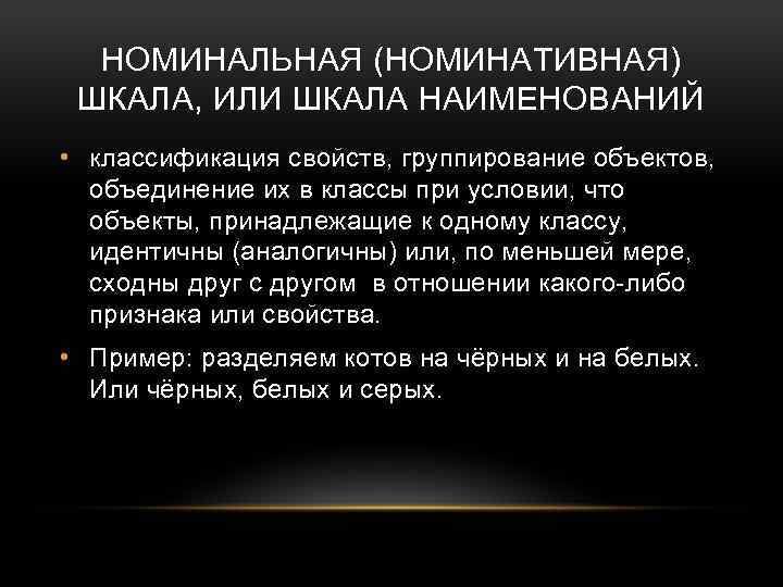 НОМИНАЛЬНАЯ (НОМИНАТИВНАЯ) ШКАЛА, ИЛИ ШКАЛА НАИМЕНОВАНИЙ • классификация свойств, группирование объектов, объединение их в