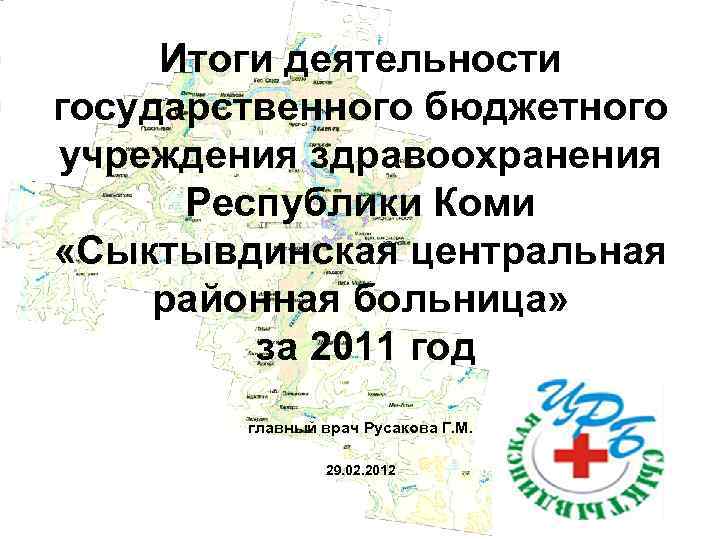 Итоги деятельности государственного бюджетного учреждения здравоохранения Республики Коми «Сыктывдинская центральная районная больница» за 2011