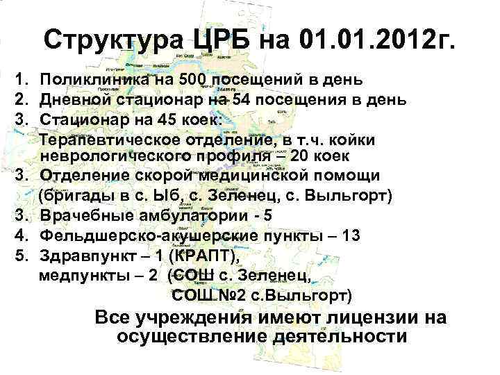 Структура ЦРБ на 01. 2012 г. 1. Поликлиника на 500 посещений в день 2.