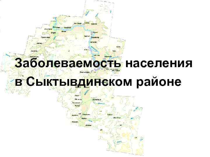 Заболеваемость населения в Сыктывдинском районе 