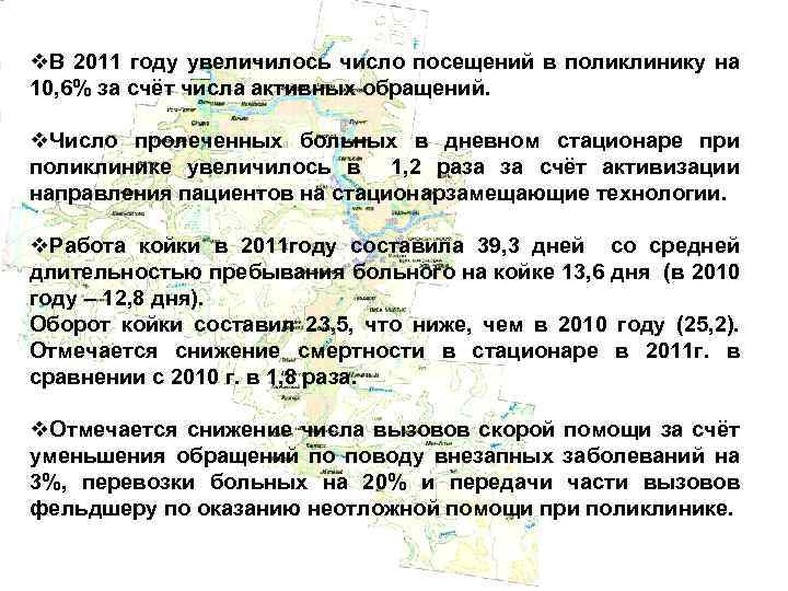 v. В 2011 году увеличилось число посещений в поликлинику на 10, 6% за счёт