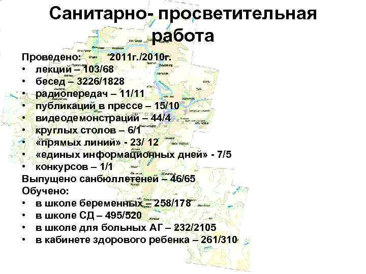 Санитарно- просветительная работа Проведено: 2011 г. /2010 г. • лекций – 103/68 • бесед