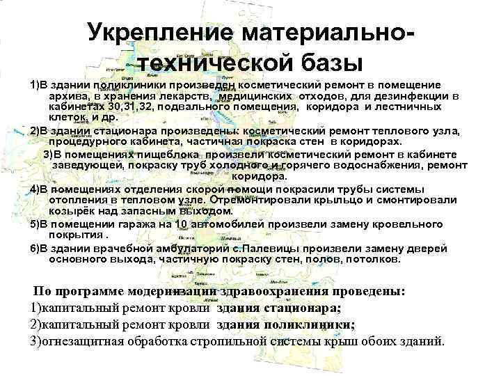 Укрепление материальнотехнической базы 1)В здании поликлиники произведен косметический ремонт в помещение архива, в хранения