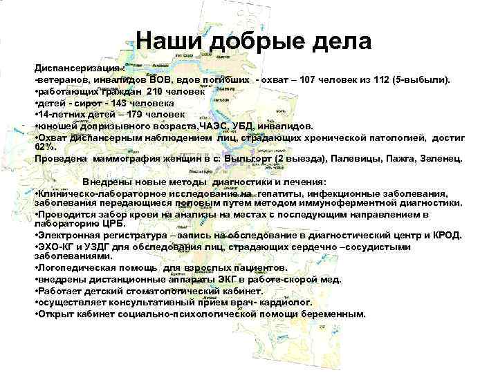 Наши добрые дела Диспансеризация : -ветеранов, инвалидов ВОВ, вдов погибших - охват – 107