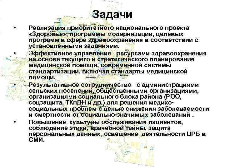 Задачи • • Реализация приоритетного национального проекта «Здоровье» , программы модернизации, целевых программ в