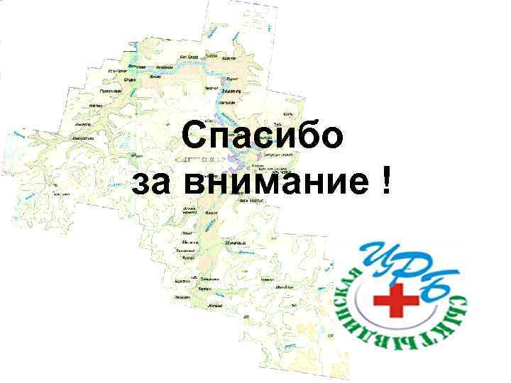 Спасибо за внимание ! 