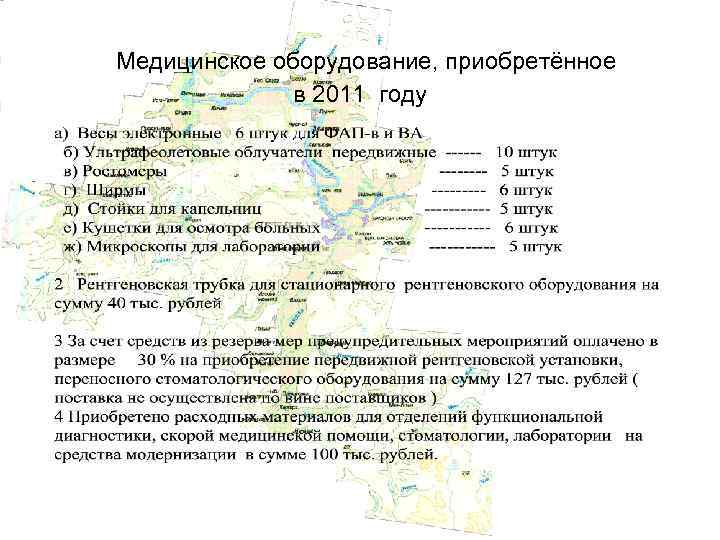Медицинское оборудование, приобретённое в 2011 году 