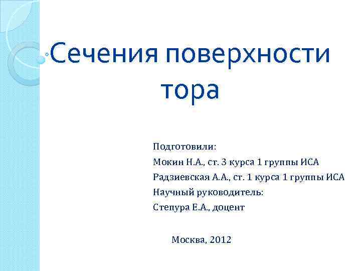 Сечения поверхности тора Подготовили: Мокин Н. А. , ст. 3 курса 1 группы ИСА