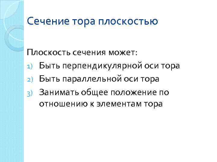Сечение тора плоскостью Плоскость сечения может: 1) Быть перпендикулярной оси тора 2) Быть параллельной
