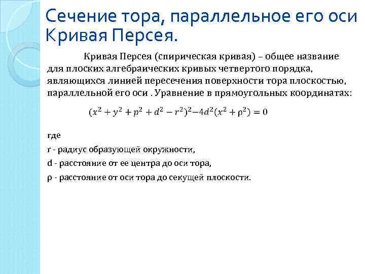 Сечение тора, параллельное его оси Кривая Персея (спирическая кривая) – общее название для плоских