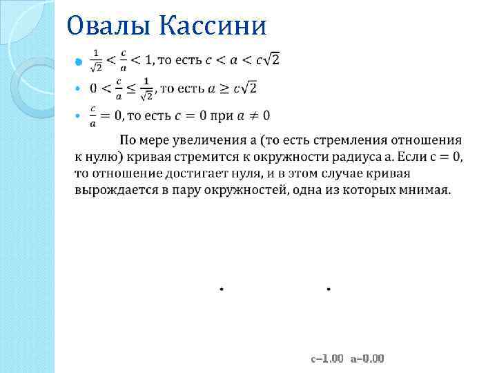 Овалы Кассини 