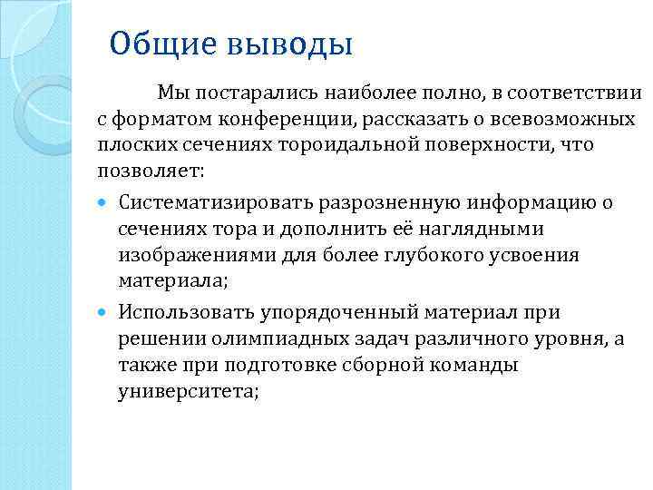 Общие выводы Мы постарались наиболее полно, в соответствии с форматом конференции, рассказать о всевозможных