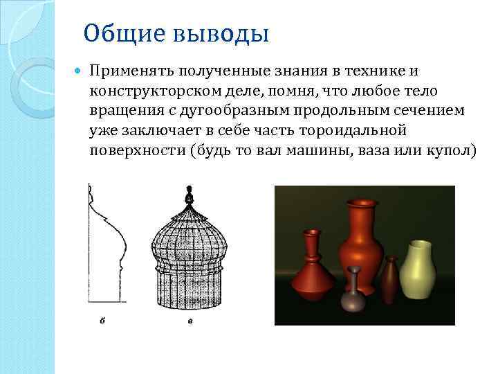 Общие выводы Применять полученные знания в технике и конструкторском деле, помня, что любое тело