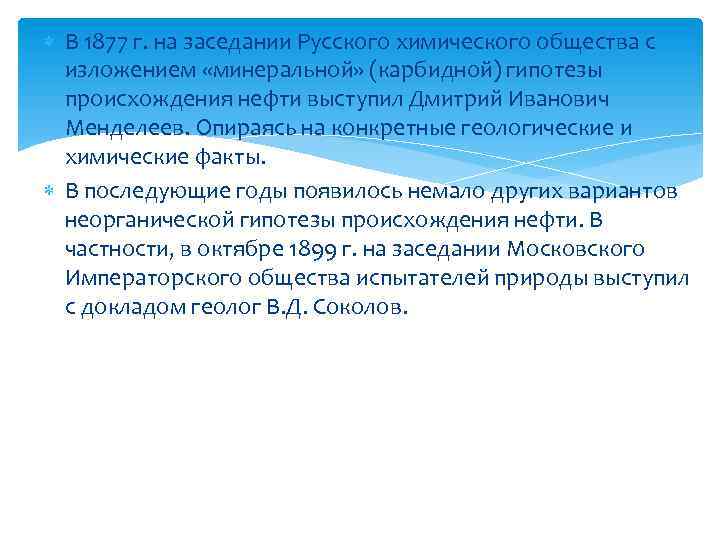  В 1877 г. на заседании Русского химического общества с изложением «минеральной» (карбидной) гипотезы