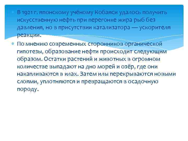  В 1921 г. японскому учёному Кобаяси удалось получить искусственную нефть при перегонке жира