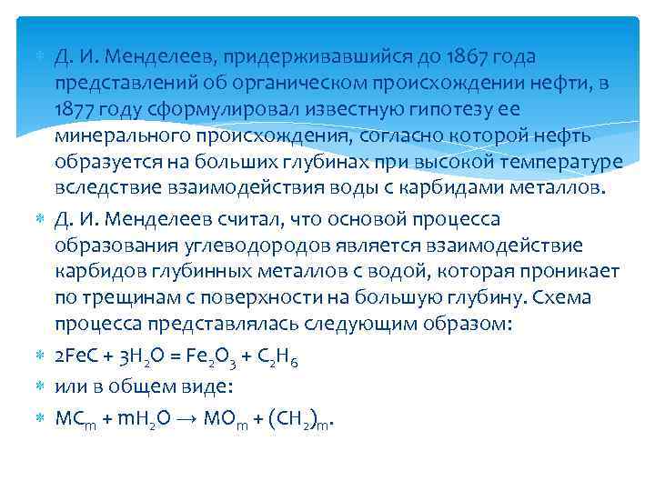  Д. И. Менделеев, придерживавшийся до 1867 года представлений об органическом происхождении нефти, в