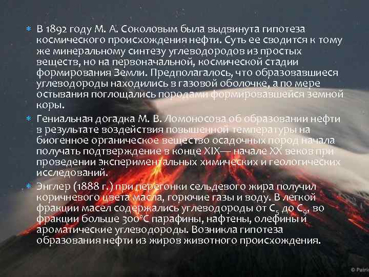  В 1892 году М. А. Соколовым была выдвинута гипотеза космического происхождения нефти. Суть