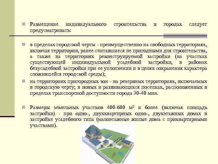 n Размещение индивидуального предусматривать: строительства в городах следует n в пределах городской черты -