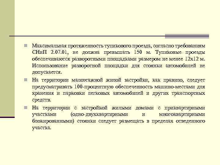 n Максимальная протяженность тупикового проезда, согласно требованиям СНи. П 2. 07. 01, не должна