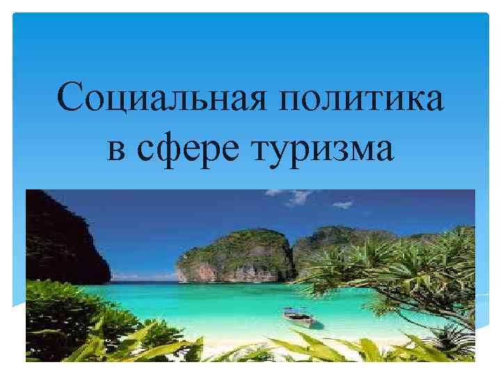 Социальная политика в сфере туризма 