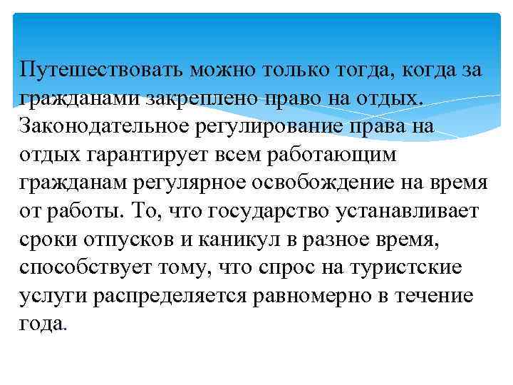 Путешествовать можно только тогда, когда за гражданами закреплено право на отдых. Законодательное регулирование права