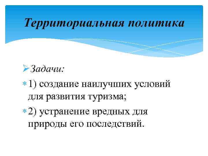 Территориальная политика ØЗадачи: 1) создание наилучших условий для развития туризма; 2) устранение вредных для