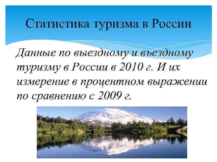 Статистика туризма в России Данные по выездному и въездному туризму в России в 2010
