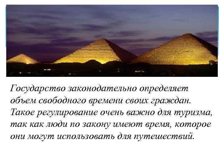 Государство законодательно определяет объем свободного времени своих граждан. Такое регулирование очень важно для туризма,