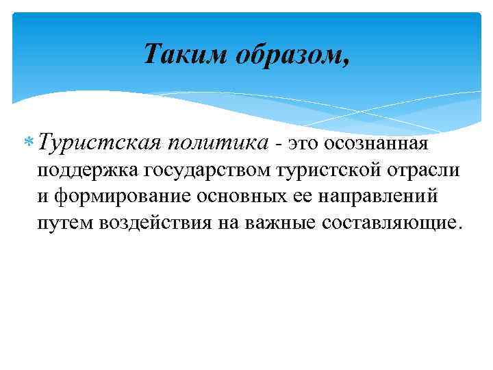 Государственная политика туризма. Туристская политика. Туристская политика государства. Формирование туристской политики. Социальная политика в туризме это.