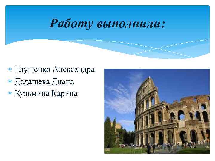 Работу выполнили: Глущенко Александра Дадашева Диана Кузьмина Карина 