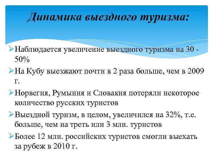 Динамика выездного туризма: ØНаблюдается увеличение выездного туризма на 30 50% ØНа Кубу выезжают почти