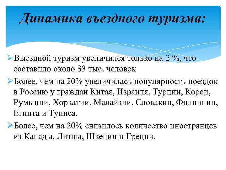 Динамика въездного туризма: ØВыездной туризм увеличился только на 2 %, что составило около 33
