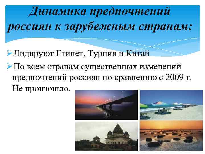 Динамика предпочтений россиян к зарубежным странам: ØЛидируют Египет, Турция и Китай ØПо всем странам