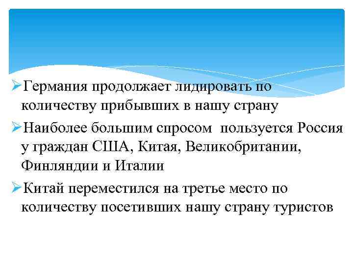 ØГермания продолжает лидировать по количеству прибывших в нашу страну ØНаиболее большим спросом пользуется Россия