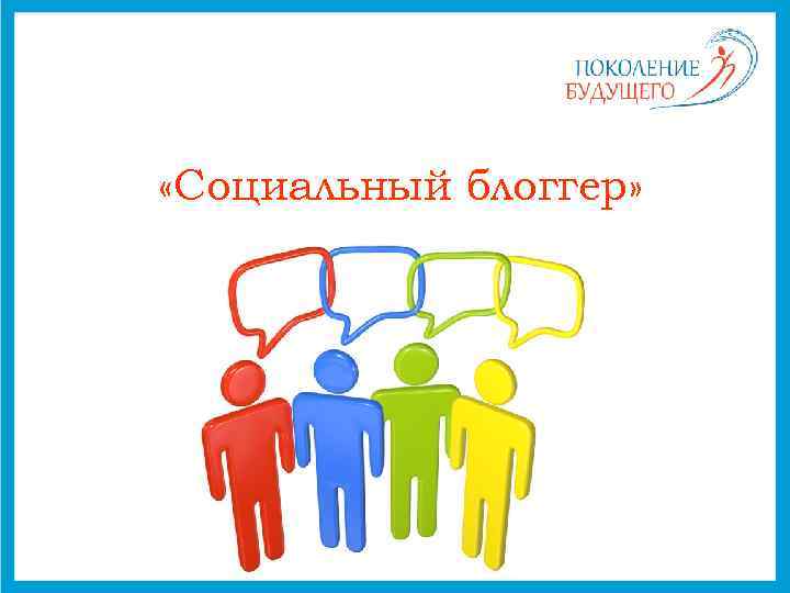  «Социальный блоггер» 