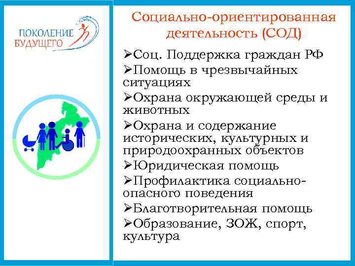 Социально-ориентированная деятельность (СОД) ØСоц. Поддержка граждан РФ ØПомощь в чрезвычайных ситуациях ØОхрана окружающей среды