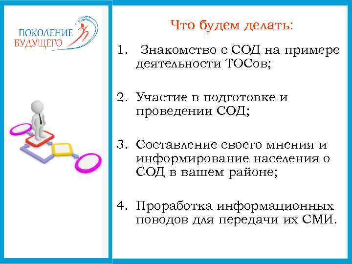 Что будем делать: 1. Знакомство с СОД на примере деятельности ТОСов; 2. Участие в