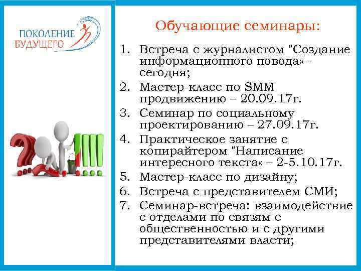 Обучающие семинары: 1. Встреча с журналистом "Создание информационного повода» сегодня; 2. Мастер-класс по SММ