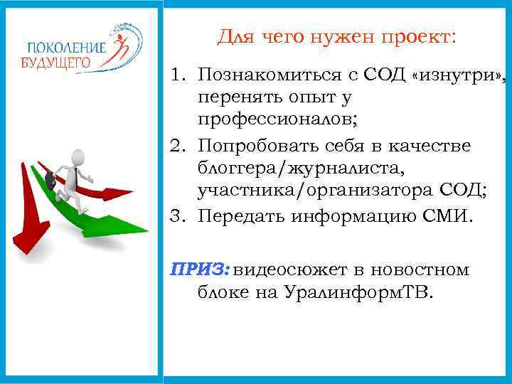 Для чего нужен проект: 1. Познакомиться с СОД «изнутри» , перенять опыт у профессионалов;