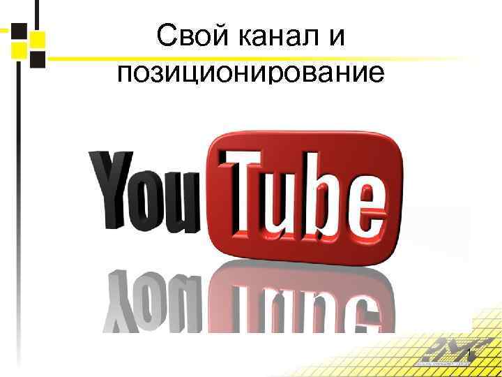 Свой канал и позиционирование 1 