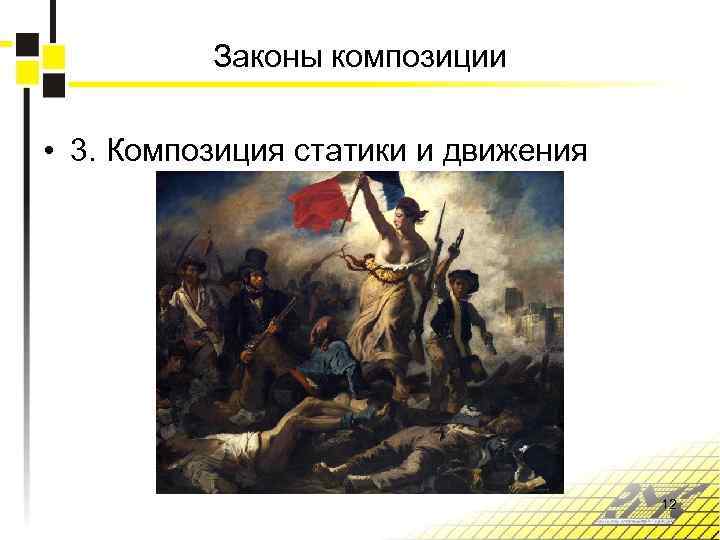 Законы композиции • 3. Композиция статики и движения 12 