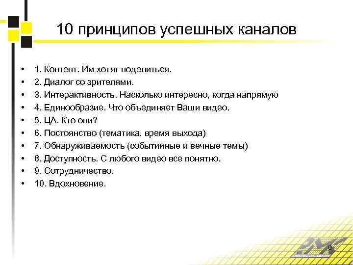 10 принципов успешных каналов • • • 1. Контент. Им хотят поделиться. 2. Диалог