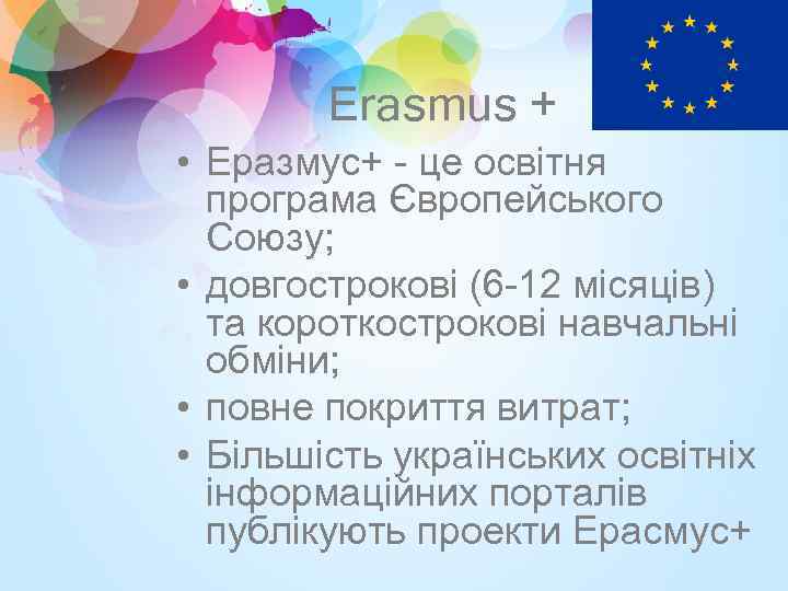 Erasmus + • Еразмус+ - це освітня програма Європейського Союзу; • довгострокові (6 -12