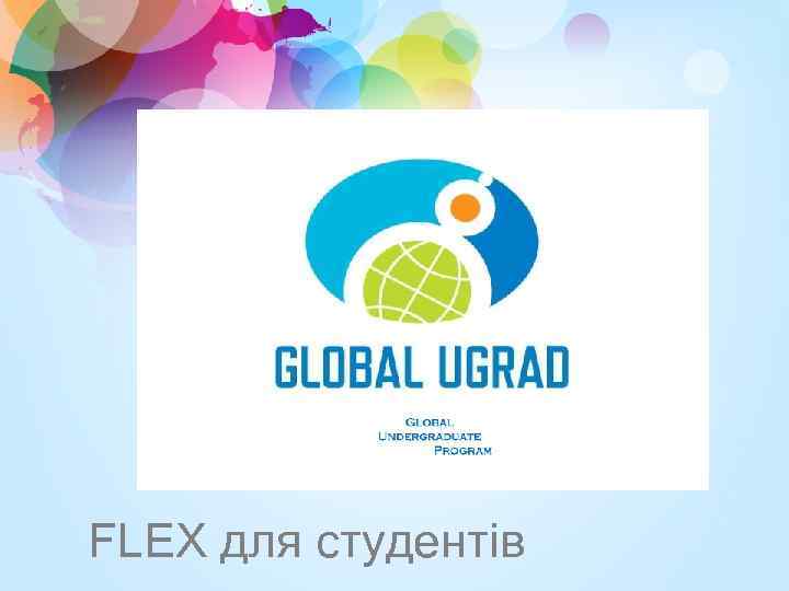 FLEX для студентів 