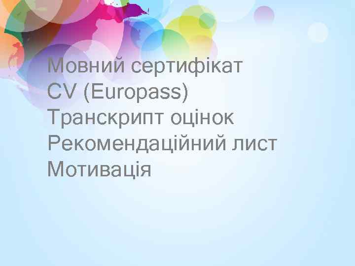 Мовний сертифікат CV (Europass) Транскрипт оцінок Рекомендаційний лист Мотивація 