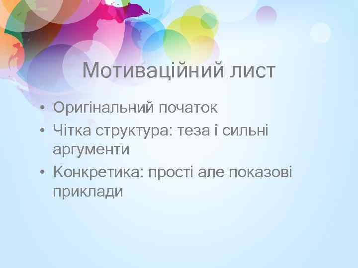 Мотиваційний лист • Оригінальний початок • Чітка структура: теза і сильні аргументи • Конкретика: